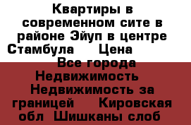  Квартиры в современном сите в районе Эйуп в центре Стамбула.  › Цена ­ 59 000 - Все города Недвижимость » Недвижимость за границей   . Кировская обл.,Шишканы слоб.